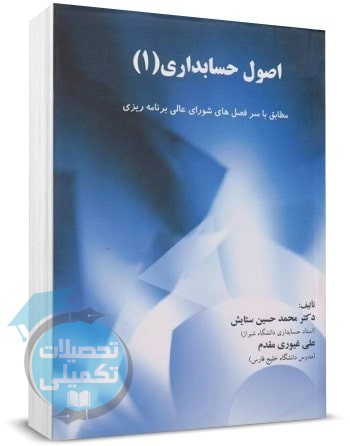کتاب اصول حسابداری 1 دکتر محمد حسین ستایش و علی غیوری مقدم