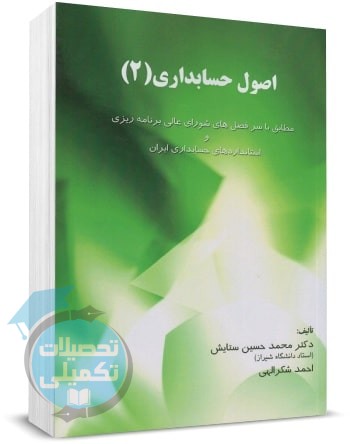 کتاب اصول حسابداری 2 محمدحسین ستایش و احمد شکرالهی
