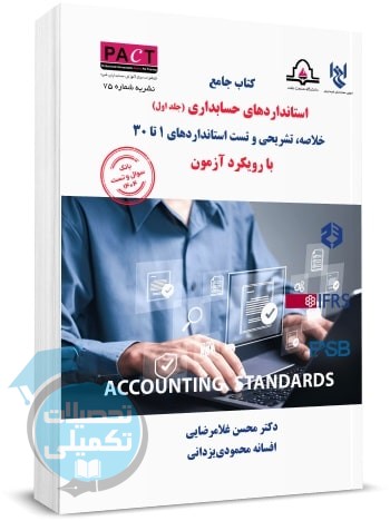 نشریه 75 پکت | کتاب استانداردهای حسابداری | جلد اول: استاندارد 1 تا 30 اثر دکتر محسن غلامرضایی و افسانه محمودی یزدانی