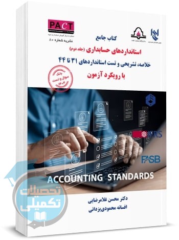 نشریه ۸۰ پکت | کتاب استانداردهای حسابداری جلد دوم: استاندارد ۳۱ تا ۴۴