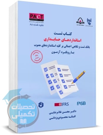 کتاب تست استانداردهای حسابداری با رویکرد آزمون نشریه 85 پکت اثر محسن غلامرضایی و افسانه محمودی یزدانی و منصور مافی