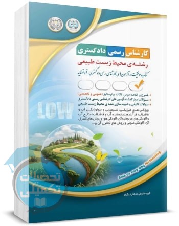 کتاب کارشناس رسمی دادگستری محیط زیست طبیعی انتشارات آراه