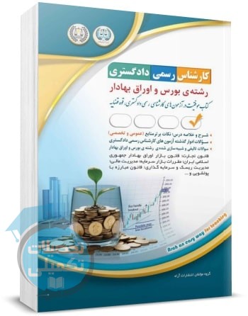 کتاب کارشناس رسمی دادگستری بورس و اوراق بهادار انتشارات آراه