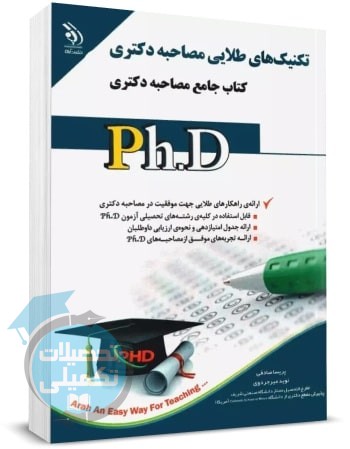 تکنیک های طلایی مصاحبه دکتری اثر پریسا صادقی و نوید میرجردوی