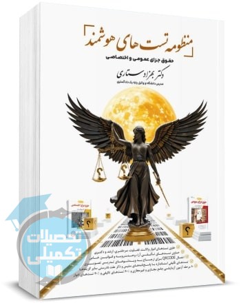منظومه تست های هوشمند حقوق جزا بهزاد ستاری