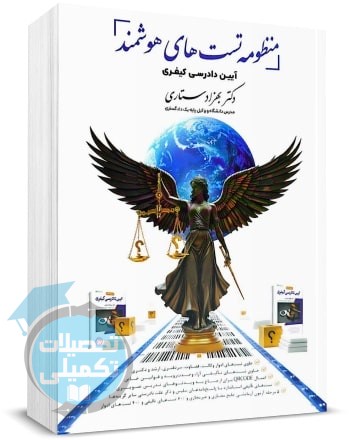 منظومه تست های هوشمند آیین دادرسی کیفری بهزاد ستاری