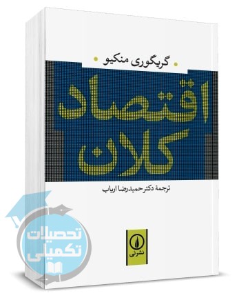 کتاب اقتصاد کلان اثر گریگوری منکیو ترجمه حمیدرضا ارباب