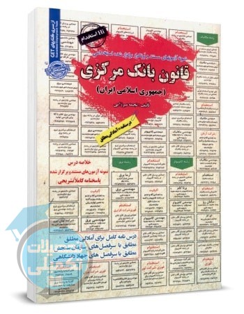 کتاب استخدامی قانون بانک مرکزی اثر نجمه میرزایی
