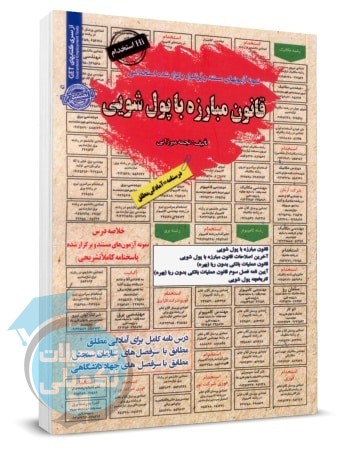 کتاب استخدامی قانون مبارزه با پول شویی نجمه میرزایی