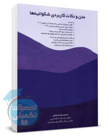 کتاب متن و نکات کاربردی شکوائیه ها اثر محمدرضا صادقی