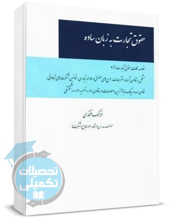 کتاب حقوق تجارت به زبان ساده اثر فرانک افتخاری