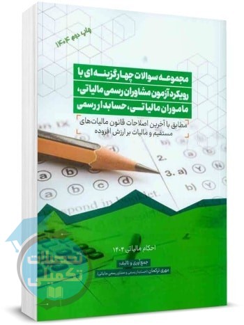 مجموعه سوالات با رویکرد آزمون مشاوران رسمی مالیاتی، ماموران مالیاتی، حسابداران رسمی مهری ترکمان