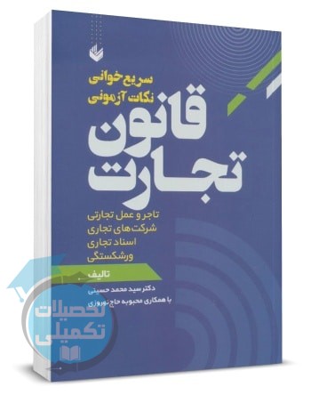 سریع خوانی نکات آزمونی قانون تجارت