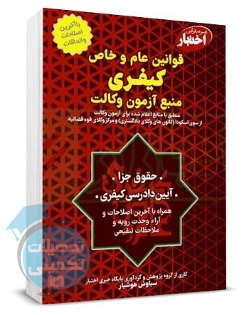 قوانین عام و خاص کیفری منبع آزمون وکالت اثر سیاوش هوشیار