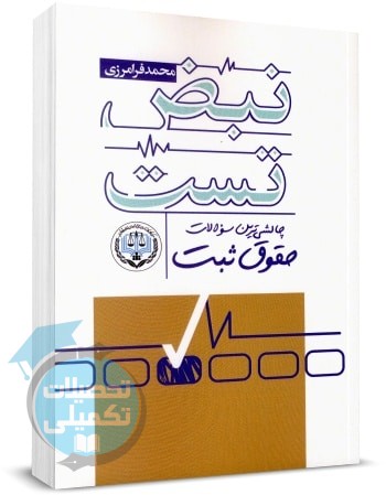 نبض تست چالشی ترین سوالات حقوق ثبت اثر محمد فرامرزی انتشارات پژواک عدالت