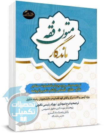 متون فقه ماندگار (تحریرالروضه) اثر بهزاد رئیسی نافچی انتشارات تی آرا