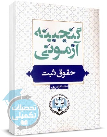 گنجینه آزمونی حقوق ثبت محمد فرامرزی انتشارات پژواک عدالت