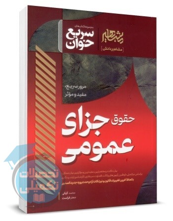 سریع خوان حقوق جزای عمومی جعفر فراست و محمد کیانی