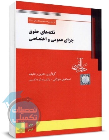 نکته های حقوق جزای عمومی و اختصاصی