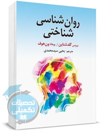 روانشناسی شناختی گلدشتاین ترجمه سیدمحمدی