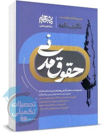 تالیف نامه حقوق مدنی
