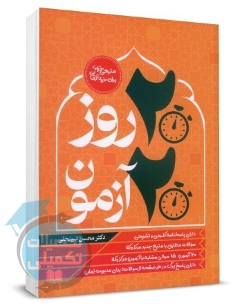 20 روز 20 آزمون متون فقه مرکز وکلا محسن سینجلی