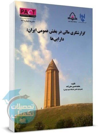 گزارشگری مالی در بخش عمومی ایران: دارایی ها | نشریه 43 پکت