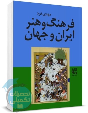 فرهنگ و هنر ایران و جهان مهدی خرد