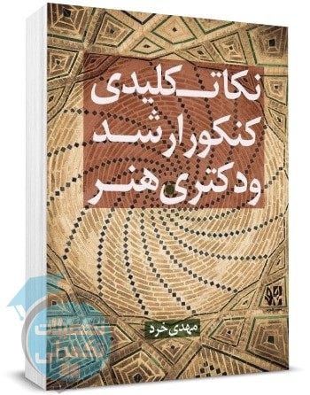 نکات کلیدی کنکور ارشد و دکتری هنر مهدی خرد