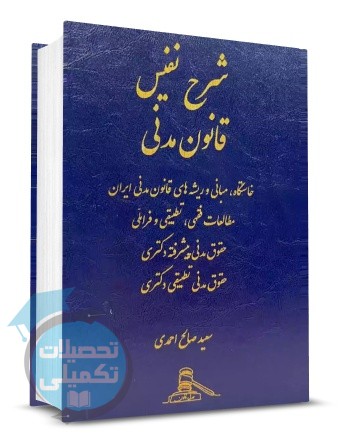 شرح نفیس قانون مدنی سعید صالح احمدی