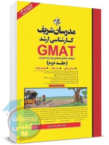 کتاب GMAT جلد دوم مدرسان شریف