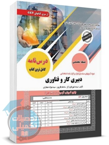 کتاب دبیر کار و فناوری انتشارات سامان سنجش