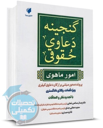 کتاب گنجینه دعاوی حقوقی امور ماهوی
