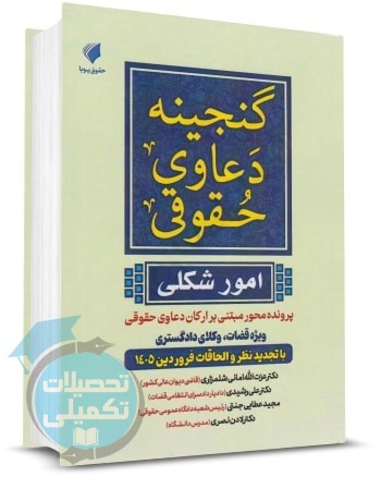 کتاب گنجینه دعاوی حقوقی امور شکلی