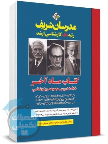 کتاب خلاصه دروس روانشناسی (ماه آخر) مدرسان شریف