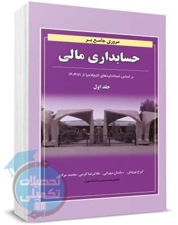 مروری جامع بر حسابداری مالی دکتر ایرج نوروش جلد اول