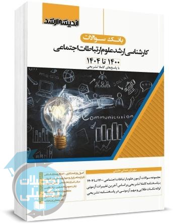 کتاب بانک سوالات کارشناسی ارشد علوم ارتباطات اجتماعی
