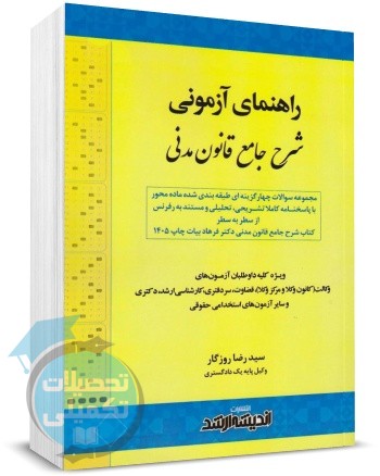 کتاب راهنمای آزمونی شرح جامع قانون مدنی اثر سیدرضا روزگار