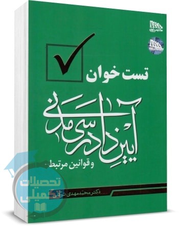 کتاب تست خوان آیین دادرسی مدنی دکتر توکلی