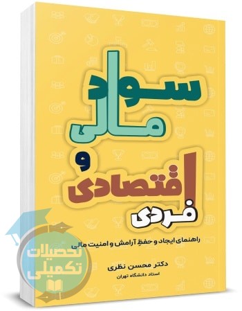 کتاب سواد مالی و اقتصادی فردی محسن نظری