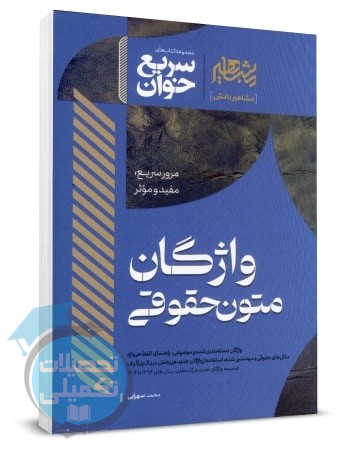 کتاب سریع خوان واژگان متون حقوقی