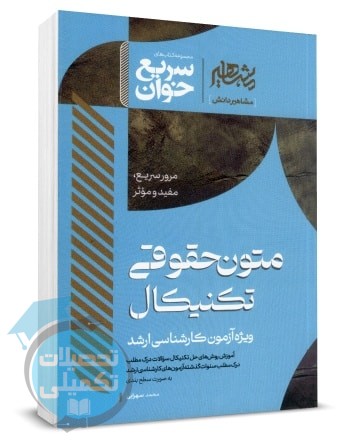 کتاب سریع خوان متون حقوقی تکنیکال