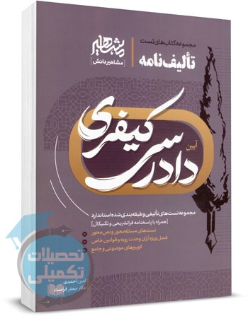 کتاب تالیف نامه آیین دادرسی کیفری