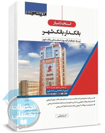 کتاب استخدامی بانکدار بانک شهر