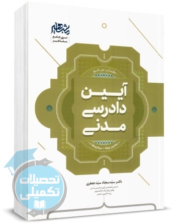 کتاب جامع آیین دادرسی مدنی دکتر سید سجاد سید جعفری
