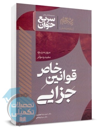 کتاب سریع خوان قوانین خاص جزایی