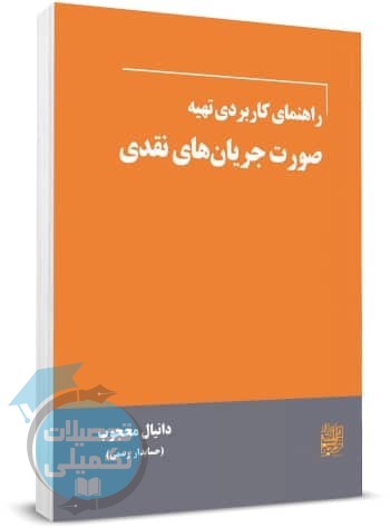 کتاب راهنمای کاربردی تهیه صورت جریان های نقدی دانیال محجوب