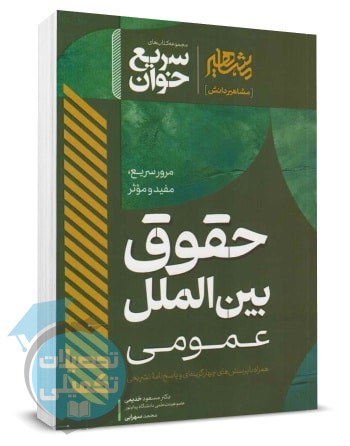 کتاب سریع خوان حقوق بین الملل عمومی