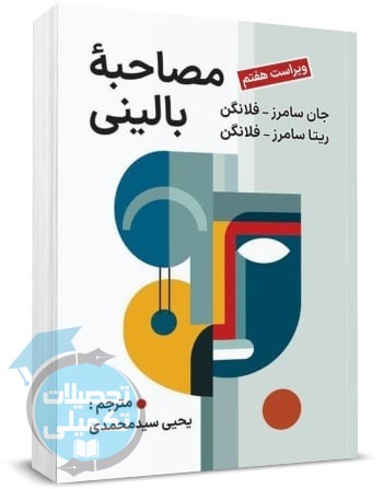 کتاب مصاحبه بالینی جان سامرز فلانگن ترجمه یحیی سیدمحمدی