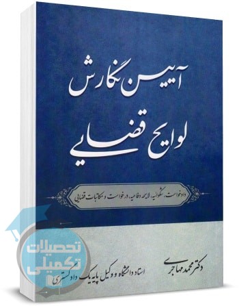 کتاب آیین نگارش لوایح قضایی محمد مهاجری